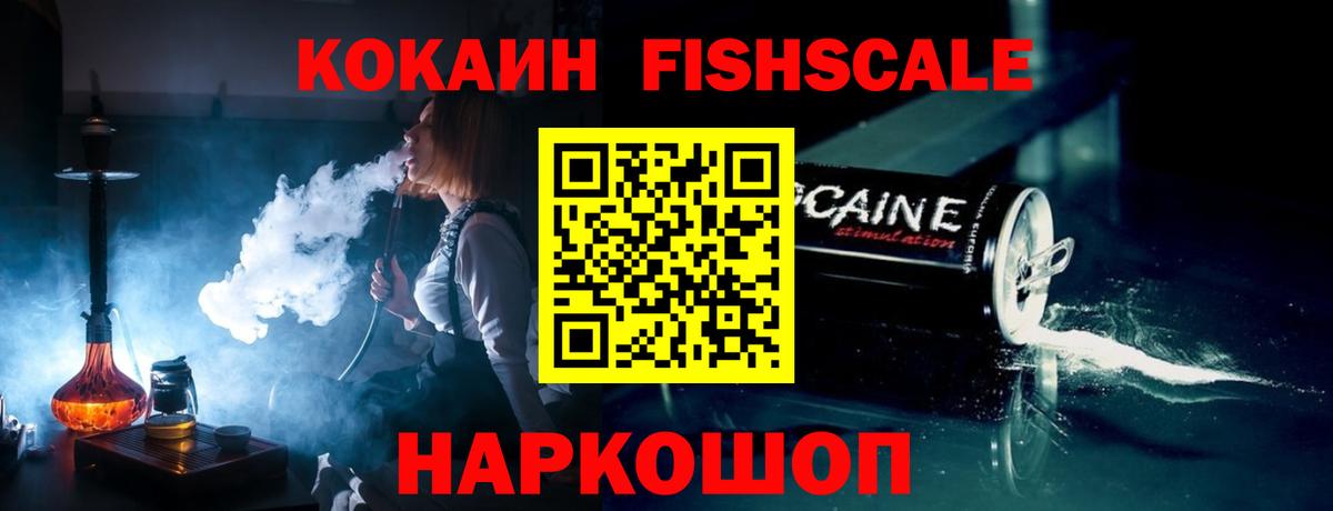 Кокаин Fish Scale Гатчина