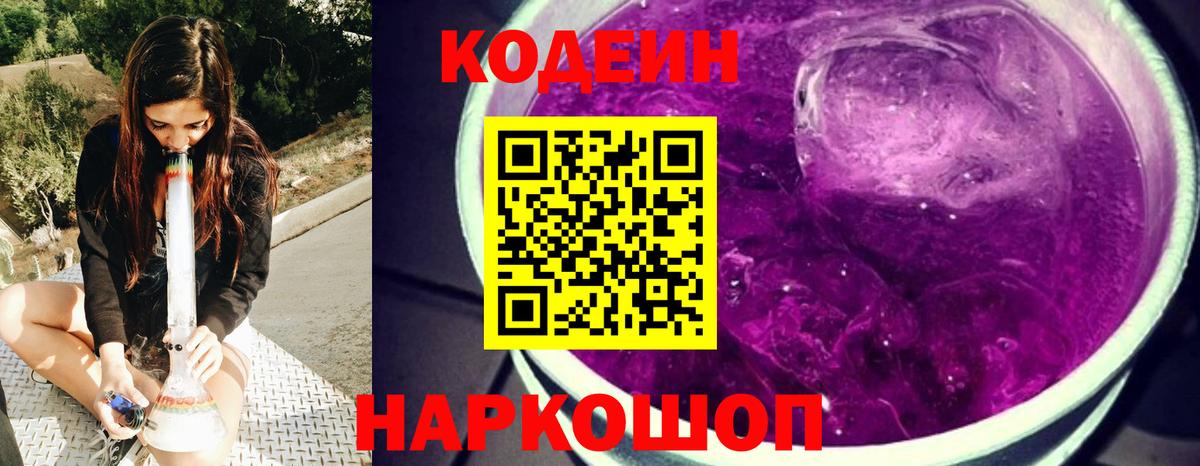 Codein напиток Lean (лин) Гатчина